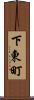 下東町 Scroll