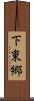 下東郷 Scroll