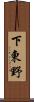 下東野 Scroll
