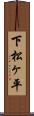 下松ヶ平 Scroll