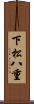 下松八重 Scroll