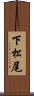 下松尾 Scroll