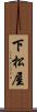 下松屋 Scroll