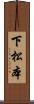 下松本 Scroll