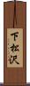 下松沢 Scroll