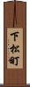 下松町 Scroll