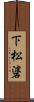 下松碆 Scroll