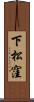 下松窪 Scroll