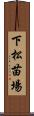 下松苗場 Scroll