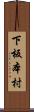 下板本村 Scroll