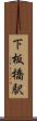 下板橋駅 Scroll