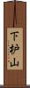 下枦山 Scroll