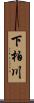 下柏川 Scroll