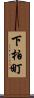 下柏町 Scroll