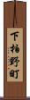下柏野町 Scroll