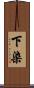 下染 Scroll
