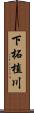 下柘植川 Scroll