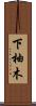 下柚木 Scroll