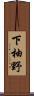 下柚野 Scroll