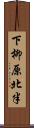 下柳原北半 Scroll