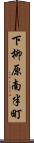 下柳原南半町 Scroll