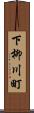 下柳川町 Scroll