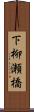 下柳瀬橋 Scroll