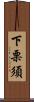下栗須 Scroll