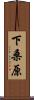 下桑原 Scroll