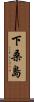 下桑島 Scroll