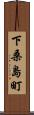 下桑島町 Scroll