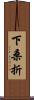 下桑折 Scroll