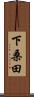 下桑田 Scroll