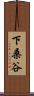 下桑谷 Scroll