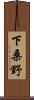 下桑野 Scroll