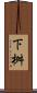 下桝 Scroll