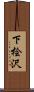 下桧沢 Scroll