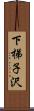 下梯子沢 Scroll