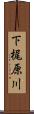 下梶原川 Scroll