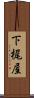下梶屋 Scroll