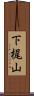下梶山 Scroll
