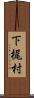 下梶村 Scroll
