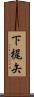 下梶矢 Scroll