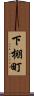 下棚町 Scroll