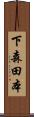 下森田本 Scroll