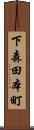 下森田本町 Scroll