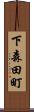 下森田町 Scroll