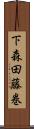 下森田藤巻 Scroll