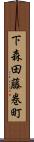 下森田藤巻町 Scroll