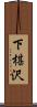 下椹沢 Scroll